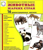 Демонстрационные карточки "Животные жарких стран" - «globural.ru» - Александров