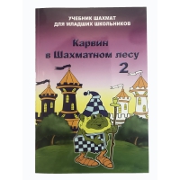 Барский В. "Карвин в Шахматном лесу. Учебник шахмат для младших школьников", Книга 2 - «globural.ru» - Александров