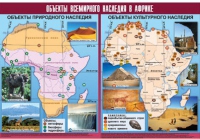 Таблица демонстрационная "Объекты всемирного наследия в Африке" (винил 100х140) - «globural.ru» - Александров