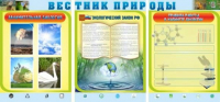 Стенд "Вестник природы" (вариант 5) - «globural.ru» - Александров