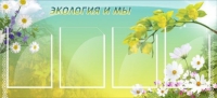 Стенд "Экология и мы" - «globural.ru» - Александров