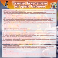 Стенд "Техника безопасности на уроках биологии" (вариант 1) - «globural.ru» - Александров