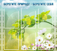 Стенд "Берегите природу - берегите себя" - «globural.ru» - Александров