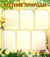 Стенд "Вестник природы" (вариант 3) - «globural.ru» - Александров