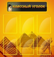 Стенд "Классный уголок" (вариант 2) - «globural.ru» - Александров