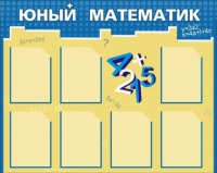 Стенд "Юный математик" - «globural.ru» - Александров