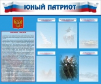 Стенд "Юный патриот" - «globural.ru» - Александров