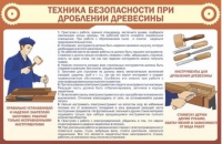 Стенд "ТБ при долблении древесины" - «globural.ru» - Александров