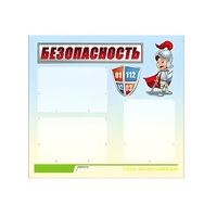 Стенд "Безопасность" (вариант 1) - «globural.ru» - Александров