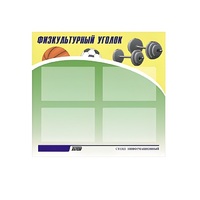Стенд "Физкультурный уголок" - «globural.ru» - Александров