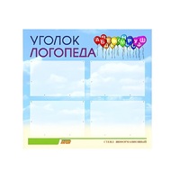 Стенд  "Уголок логопеда" (вариант 3) - «globural.ru» - Александров