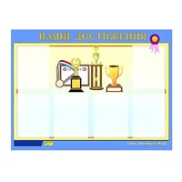 Стенд "Наши достижения" (вариант 1) - «globural.ru» - Александров