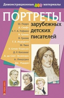 Портреты зарубежных детских писателей - «globural.ru» - Александров