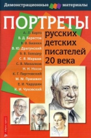Портреты русских детских писателей 20 века - «globural.ru» - Александров