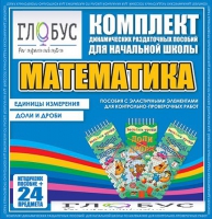 Комплект динамических раздаточных пособий - Математика (Эластичные элементы) – Единицы измерения. Доли и дроби - «globural.ru» - Александров