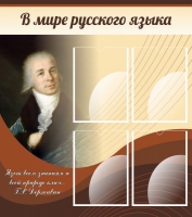 Стенд "В мире русского языка" - «globural.ru» - Александров