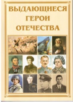 Брошюра "Выдающиеся герои Отечества" - «globural.ru» - Александров