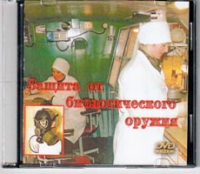 DVD Защита от биологического оружия. - «globural.ru» - Александров