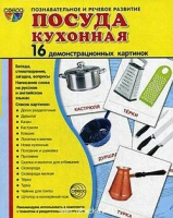 Демонстрационные карточки "Посуда кухонная" - «globural.ru» - Александров
