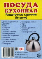 Раздаточные карточки "Посуда кухонная" - «globural.ru» - Александров