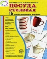 Демонстрационные карточки "Посуда столовая" - «globural.ru» - Александров