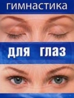 DVD "Гимнастика  для глаз" - «globural.ru» - Александров