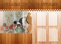 Стенд "Делаем своими руками" - «globural.ru» - Александров