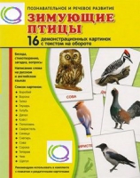 Демонстрационные карточки "Зимующие птицы" - «globural.ru» - Александров