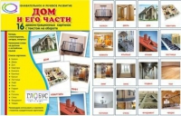 Демонстрационные карточки "Дом и его части" - «globural.ru» - Александров