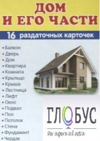 Раздаточные карточки "Дом и его части" - «globural.ru» - Александров