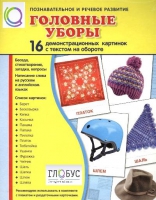 Демонстрационные карточки "Головные уборы" - «globural.ru» - Александров