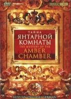 DVD "Тайна Янтарной комнаты" на 6 языках - «globural.ru» - Александров
