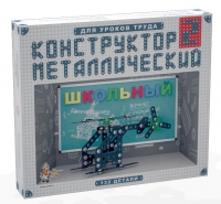 Конструктор металлический Школьный-2 (для уроков труда) 132 детали - «globural.ru» - Александров