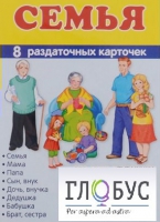 Раздаточные карточки "Семья" - «globural.ru» - Александров