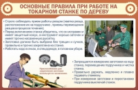 Стенд "Основные правила при работе на токарном станке по дереву" - «globural.ru» - Александров