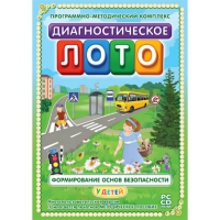 Диагностическое лото. Формирование основ безопасности у детей. Программно-методический комплекс - «globural.ru» - Александров