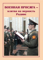 Брошюра "Военная присяга" - «globural.ru» - Александров