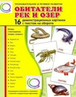 Демонстрационные карточки "Обитатели рек и озер" - «globural.ru» - Александров