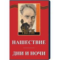 DVD художественный фильм "Дни и ночи. Нашествие" - «globural.ru» - Александров