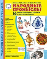 Демонстрационные карточки "Народные промыслы" - «globural.ru» - Александров