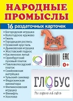 Раздаточные карточки "Народные промыслы" - «globural.ru» - Александров