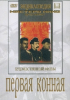 DVD художественный фильм "Первая конная" - «globural.ru» - Александров