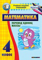 Тренажёр. 4 класс.Перевод единиц массы - «globural.ru» - Александров
