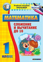 Тренажёр по математике. 1 класс. Сложение и вычитание до 10 - «globural.ru» - Александров