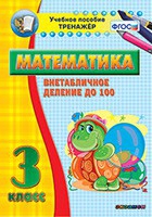 Тренажёр по математике. 3 класс. Внетабличное деление до 100 - «globural.ru» - Александров