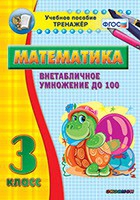 Тренажёр по математике. 3 класс. Внетабличное умножение до 100 - «globural.ru» - Александров