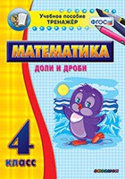 Тренажёр по математике. 4 класс. Доли и дроби - «globural.ru» - Александров