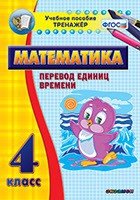 Тренажёр по математике. 4 класс. Перевод единиц времени - «globural.ru» - Александров