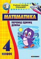 Тренажёр по математике. 4 класс. Перевод единиц длины - «globural.ru» - Александров