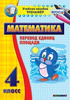 Тренажёр по математике.  4 класс. Перевод единиц площади - «globural.ru» - Александров